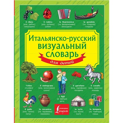 АСТ . "Итальянско-русский визуальный словарь для детей"