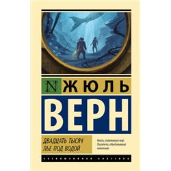 428857 АСТ Жюль Верн "Двадцать тысяч лье под водой"