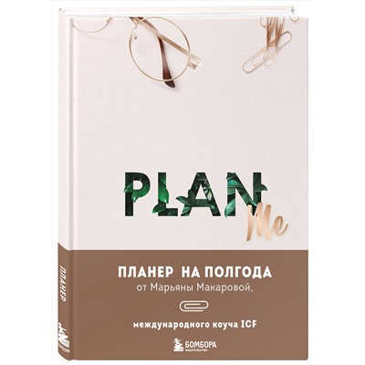 Эксмо Марьяна Макарова "PLAN ME. Планер на полгода"