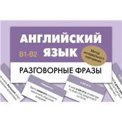 АСТ . "Английский язык. Разговорные фразы. В1-В2 (Метод интервального повторения)"