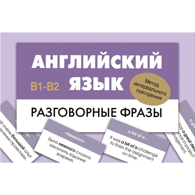 АСТ . "Английский язык. Разговорные фразы. В1-В2 (Метод интервального повторения)"