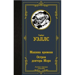 379164 АСТ Герберт Уэллс "Машина времени. Остров доктора Моро"