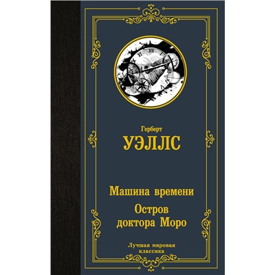 379164 АСТ Герберт Уэллс "Машина времени. Остров доктора Моро"