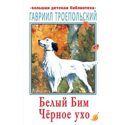 АСТ Троепольский Г.Н. "Белый Бим Чёрное ухо"