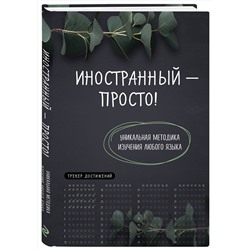 Эксмо "Иностранный — просто! Уникальная методика изучения любого языка"