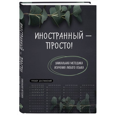 Эксмо "Иностранный — просто! Уникальная методика изучения любого языка"