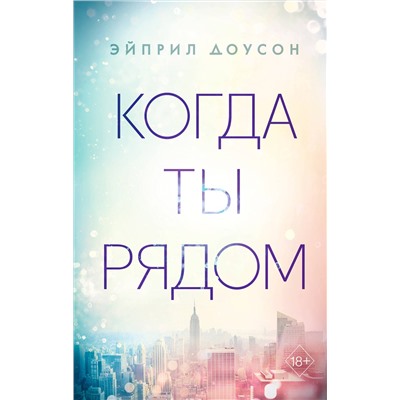 Эксмо Эйприл Доусон "Когда ты рядом (#2)"