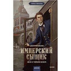Эксмо Дмитрий Билик "Имперский сыщик. Дело о тайном культе"