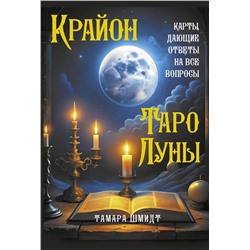 АСТ Тамара Шмидт "Крайон. Таро Луны. Карты, дающие ответы на все вопросы"