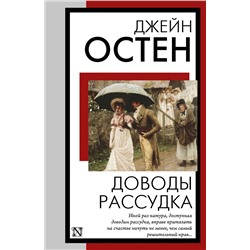 451058 АСТ Джейн Остен "Доводы рассудка"