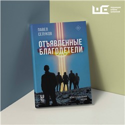 АСТ Павел Селуков "Отъявленные благодетели. Экзистенциальный боевик"