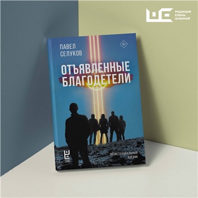 445344 АСТ Павел Селуков "Отъявленные благодетели. Экзистенциальный боевик"