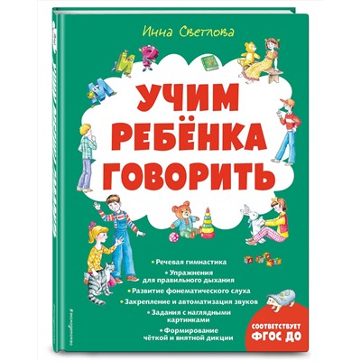 Эксмо Инна Светлова "Учим ребенка говорить (ил. Е. Гальдяевой)"
