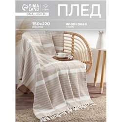 Плед «Этель» Beige stripe, 150×220 см, бежевый, хлопок 100%
