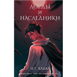 358647 Эксмо Н. Г. Кабал "Лорды и Наследники (#1)"