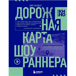 Эксмо Нил Ландау "Дорожная карта шоураннера. Как сделать сериал успешным"
