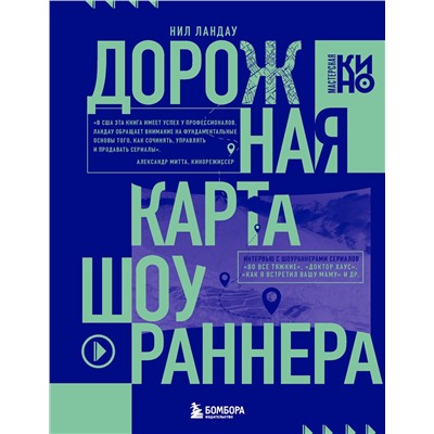 Эксмо Нил Ландау "Дорожная карта шоураннера. Как сделать сериал успешным"