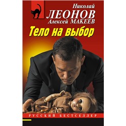 Эксмо Николай Леонов, Алексей Макеев "Тело на выбор"