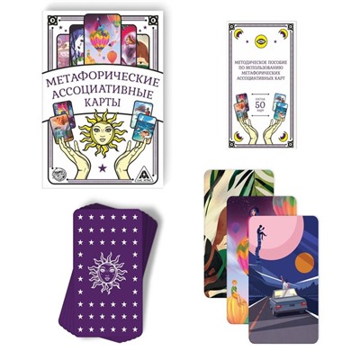 Метафорические ассоциативные карты «Универсальные», 50 карт (7×12 см), 16+