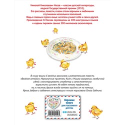 Эксмо Николай Носов "Веселая семейка. Рассказы (ил. О. Зобниной)"