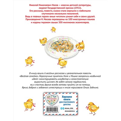 Эксмо Николай Носов "Веселая семейка. Рассказы (ил. О. Зобниной)"