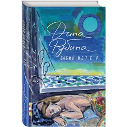 Эксмо Дина Рубина "Бабий ветер"