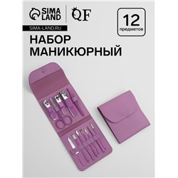 Набор маникюрный, 12 предметов, в футляре, сиреневый