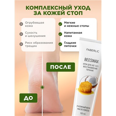 Крем для ног 2 в 1 «Пчелиный воск»