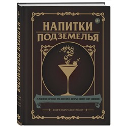 Эксмо Джефф Олдрич, Джон Тейлор "Напитки Подземелья: 75 рецептов эпических RPG-коктейлей, которые оживят вашу кампанию"
