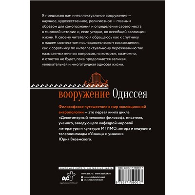 АСТ Вяземский Ю.П. "Вооружение Одиссея. Философское путешествие в мир эволюционной антропологии"