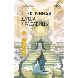 АСТ Шисы Лан "Стеклянная душа красавицы. Книга 2"