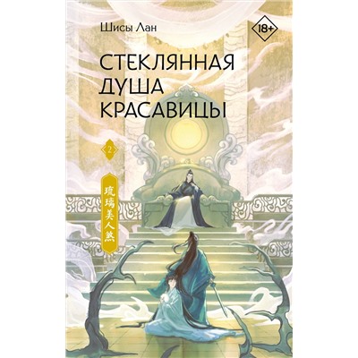 АСТ Шисы Лан "Стеклянная душа красавицы. Книга 2"