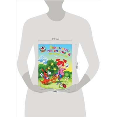 Эксмо Т. В. Сорокина "Занимаюсь математикой: для детей 6-7 лет. Ч. 2"