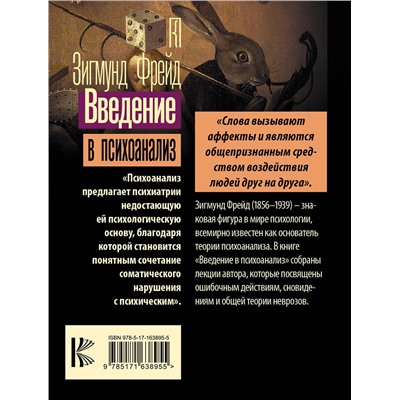 АСТ Зигмунд Фрейд "Введение в психоанализ"