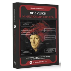 АСТ Алексей Филатов "Ловушки и иллюзии мозга"