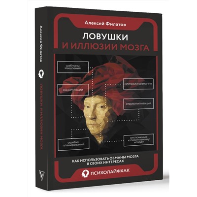 АСТ Алексей Филатов "Ловушки и иллюзии мозга"