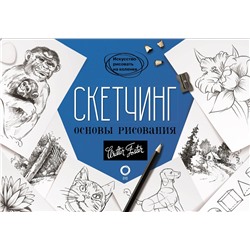 АСТ Walter Foster "Скетчинг. Основы рисования"