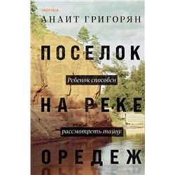Эксмо Анаит Григорян "Поселок на реке Оредеж"