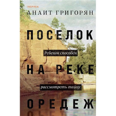 Эксмо Анаит Григорян "Поселок на реке Оредеж"