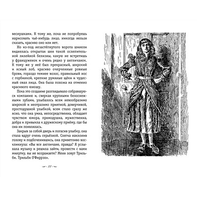 464345 Эксмо Джордж Дюморье "Трильби (рис. автора)"