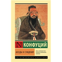 АСТ Конфуций "Беседы и суждения"