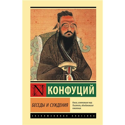 АСТ Конфуций "Беседы и суждения"