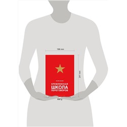 Эксмо Игорь Рызов "Кремлевская школа переговоров"