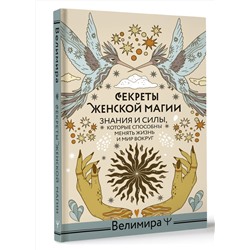 АСТ Велимира "Секреты женской магии. Знания и силы, которые способны менять жизнь и мир вокруг"
