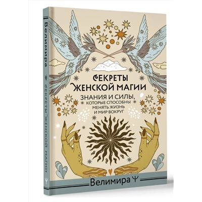 АСТ Велимира "Секреты женской магии. Знания и силы, которые способны менять жизнь и мир вокруг"
