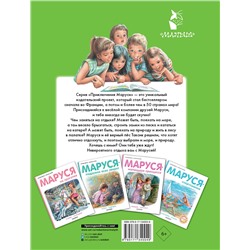 АСТ Делаэ Ж., Марлье М. "Маруся на отдыхе"