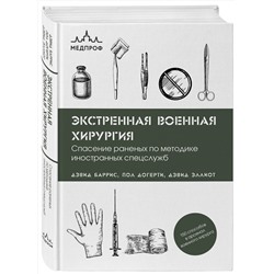 Эксмо Дэвид Баррис, Пол Догерти, Дэвид Эллиот "Экстренная военная хирургия. Спасение раненых по методике иностранных спецслужб"