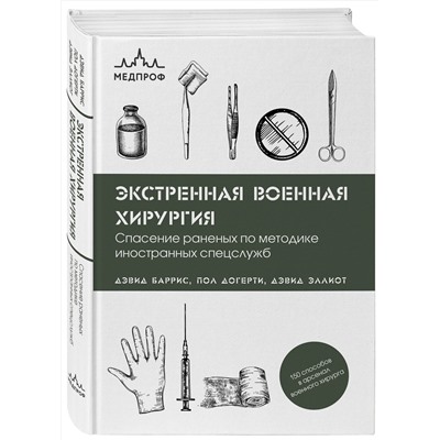 Эксмо Дэвид Баррис, Пол Догерти, Дэвид Эллиот "Экстренная военная хирургия. Спасение раненых по методике иностранных спецслужб"