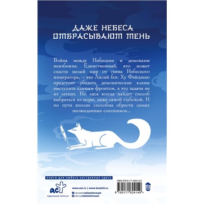 АСТ Джин Соул "Девять хвостов бессмертного мастера. Том 3"