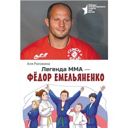 АСТ Аля Рогожина "Легенда ММА — Федор Емельяненко"